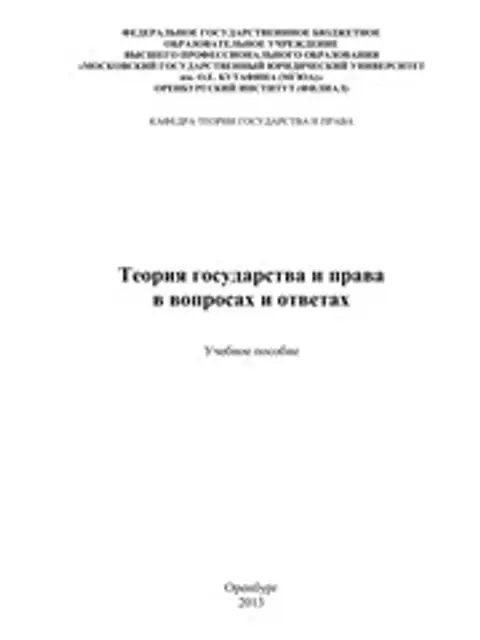 Cover: Теория государства и права в вопросах и ответах: учебное пособие