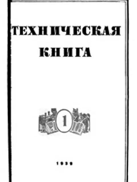 Cover: Техническая книга 1939 №01-06