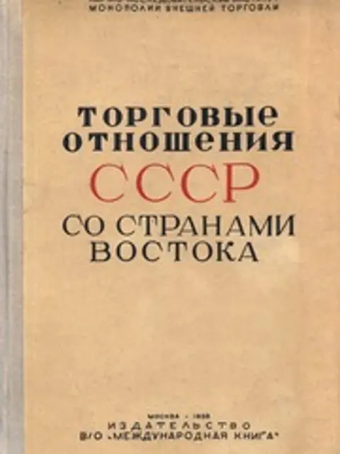 Cover: Торговые отношения СССР со странами Востока