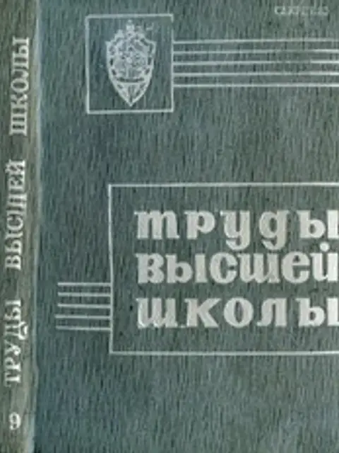 Cover: Труды Высшей Школы КГБ 1975 №09