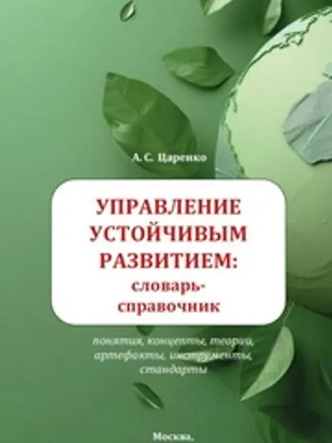 Cover: Управление Устойчивым Развитием. Словарь Справочник. Уч. Пособие Для Вузов. А. С. Царенко. 2026. Электронная Версия