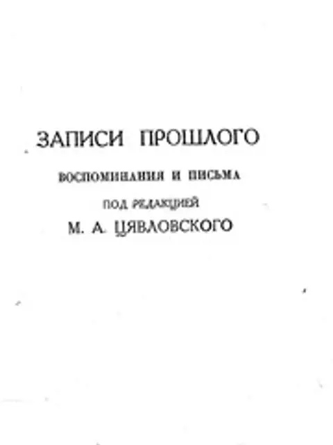 Muqova: Воспоминания Бориса Николаевича Чичерина Ч.1 - Ч.4 (1929-1932)