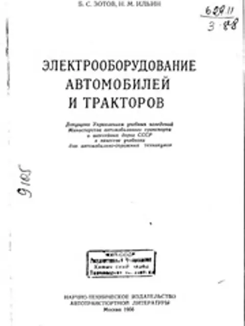Cover: Зотов Электрооборуд Авто Тракторов 1956
